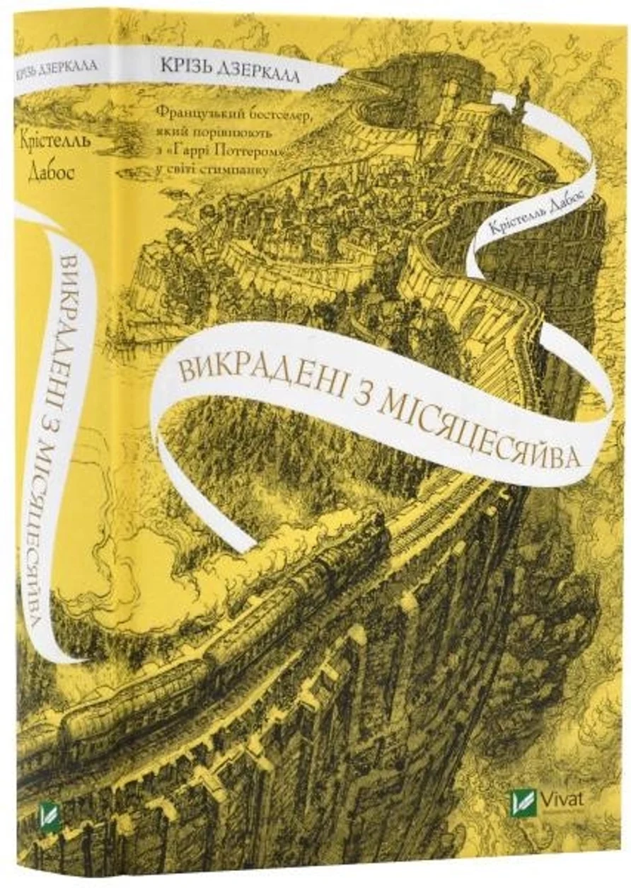 Книга Крізь дзеркала. Викрадені з Місяцесяйва — фото 2