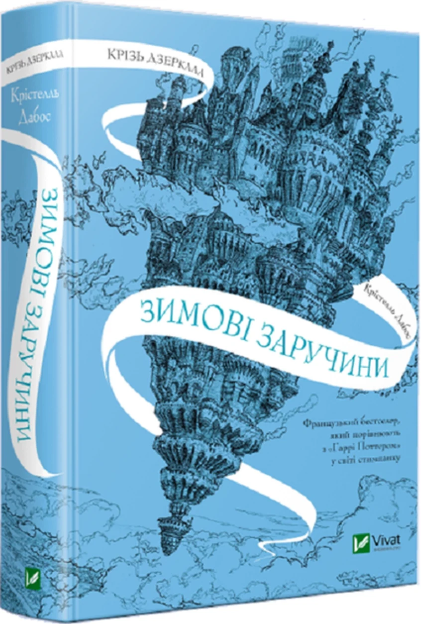 Книга Крізь дзеркала.Зимові заручини — фото 2