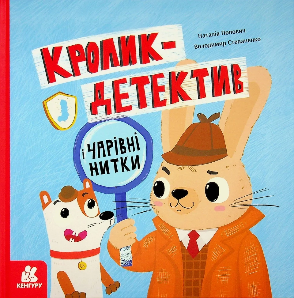 Книга Кролик-детектив і чарівні нитки — фото 2