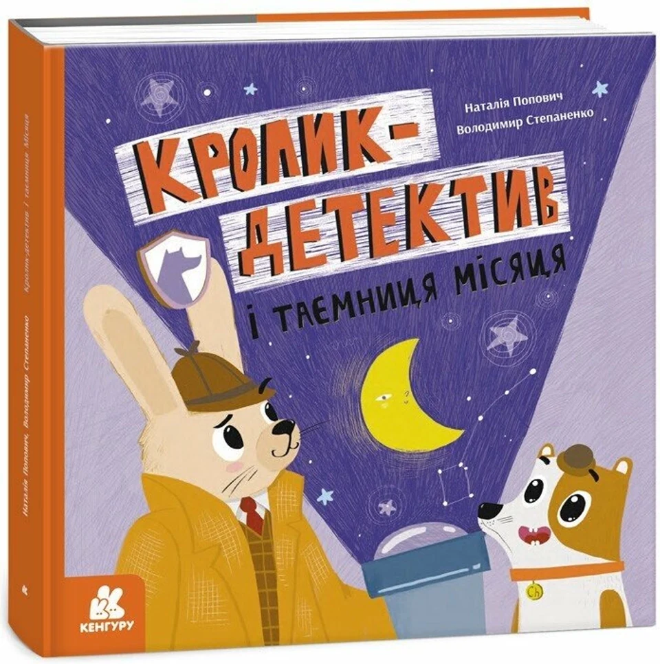 Книга Кролик-детектив і таємниця Місяця — фото 2
