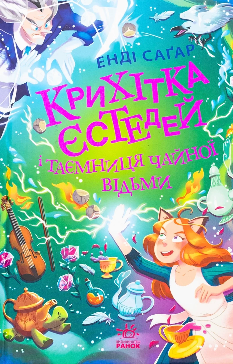 Книга Крихітка Єстедей і таємниця чайної відьми. Книга 3 — фото 2