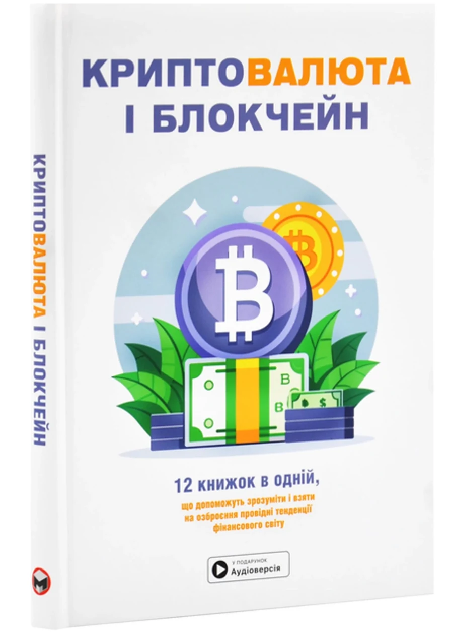 Книга Криптовалюта і блокчейн Збірник самарі + аудіокнижка — фото 2