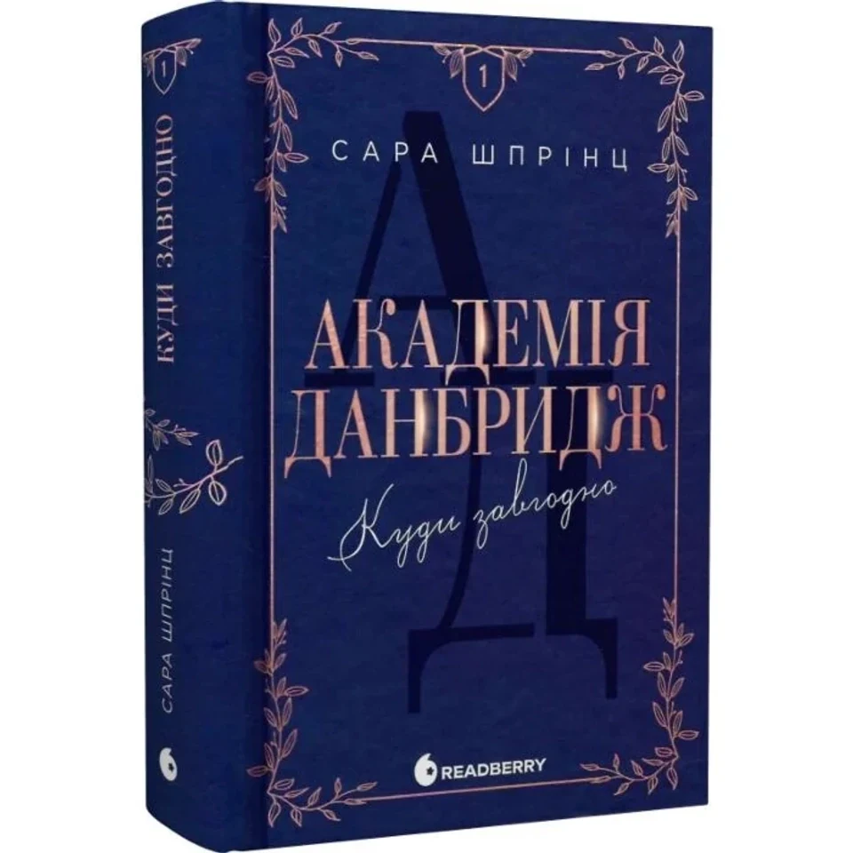 Книга Куди завгодно Книга 1 Академія Данбридж — фото 2