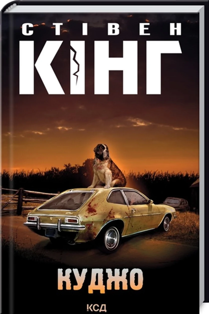 Книга Куджо 23429 — фото 2
