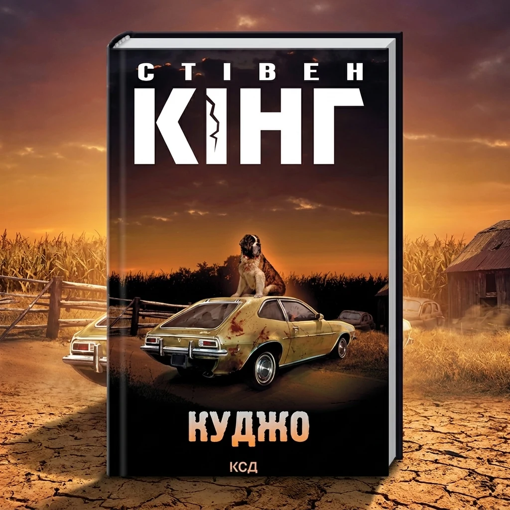 Книга Куджо 23429