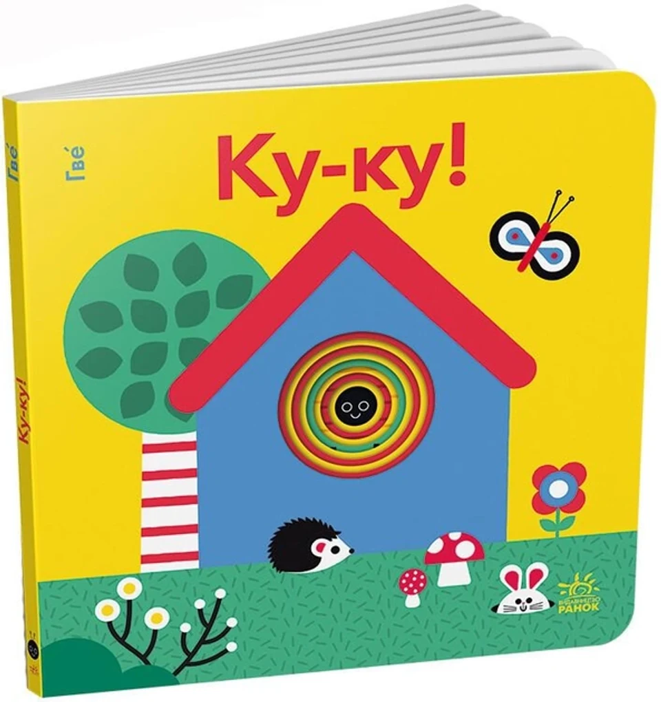 Книга Кумедні дірочки : Ку-ку! (у) — фото 2