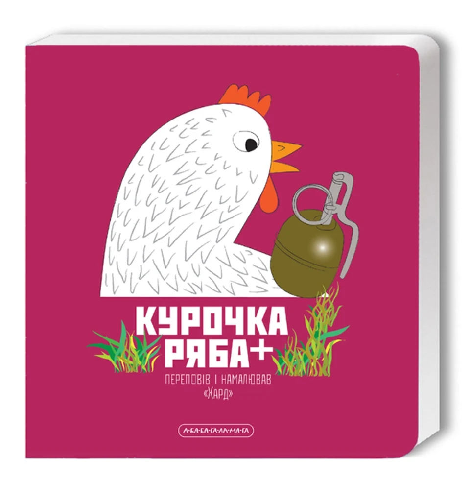 Книга Курочка Ряба Переповів Та Намалював Хард Картонка 46727 — фото 2