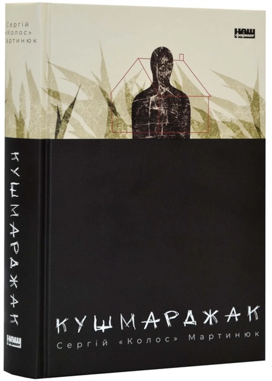Книга Кушмарджак Сергій «Колос» Мартинюк 46442 — фото 2