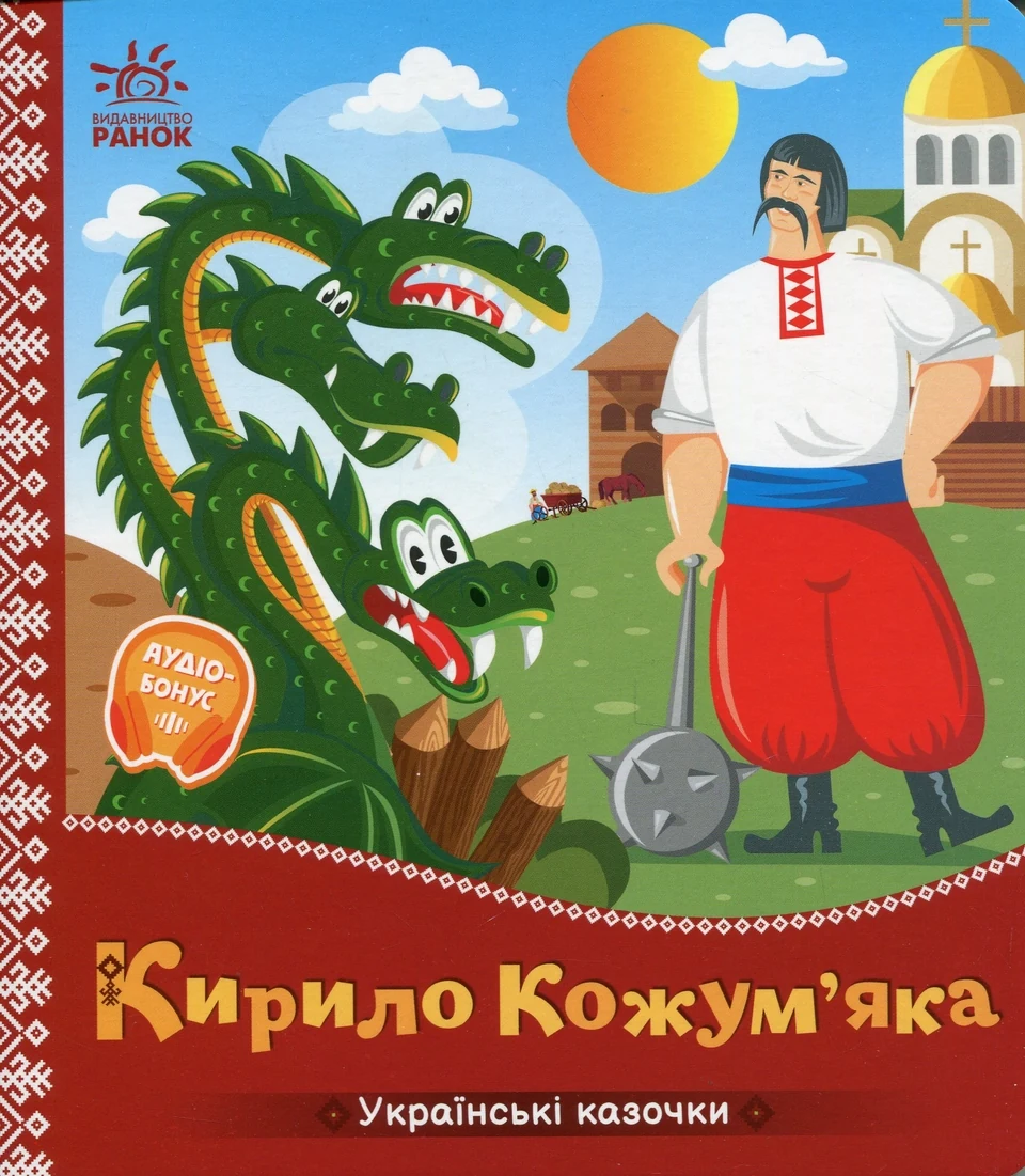 Книга Кирило Кожум’яка — фото 2