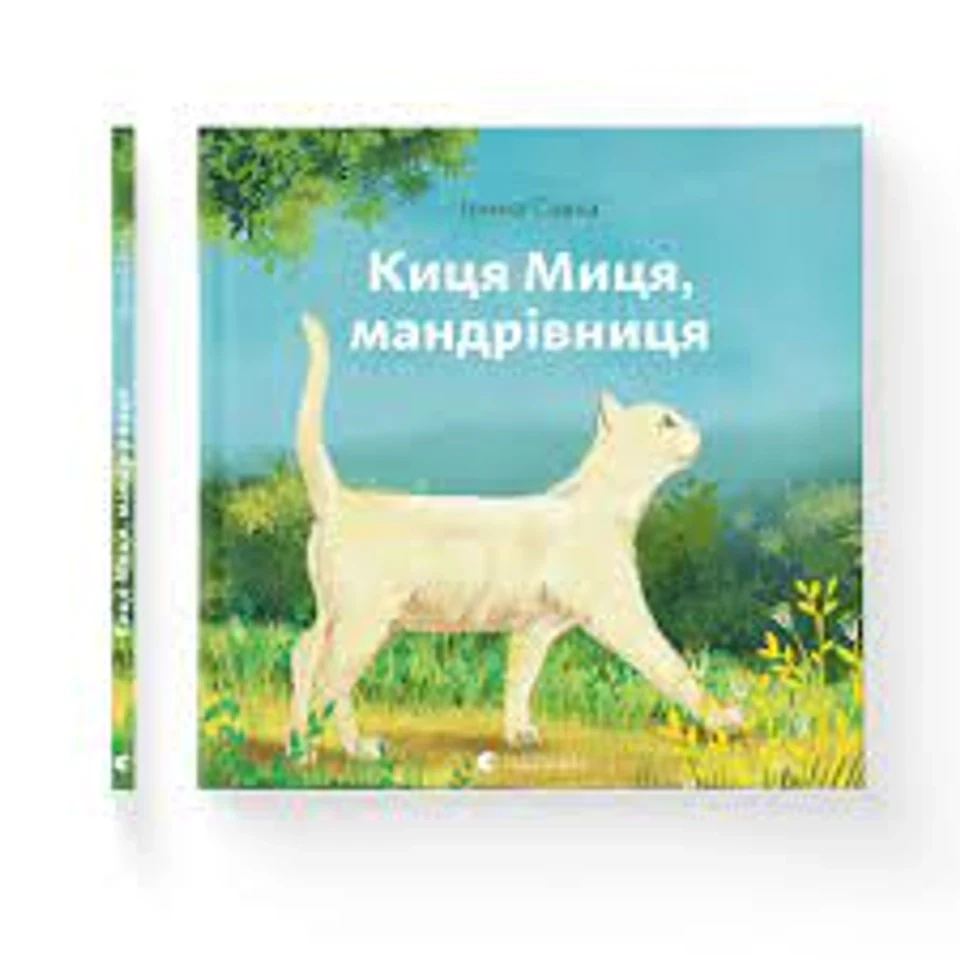Книга Киця Миця, мандрівниця — фото 2