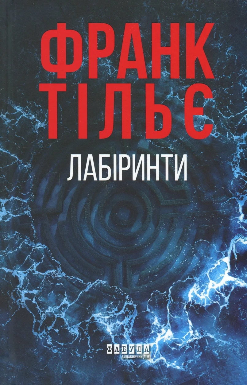 Книга Лабіринти — фото 2