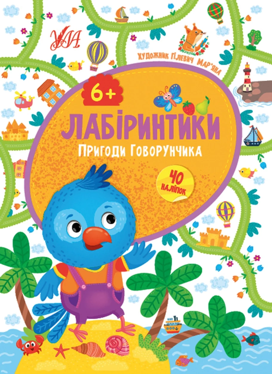 Книга Лабіринтики 2 Пригоди Говорунчика 6+ УЛА 21886 — фото 2
