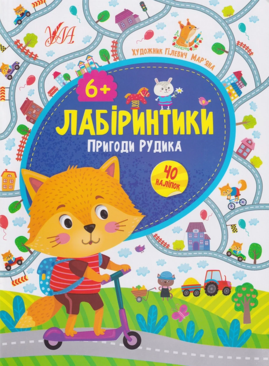 Книга Лабіринтики 2 Пригоди Рудика 6+ УЛА 21887 — фото 2