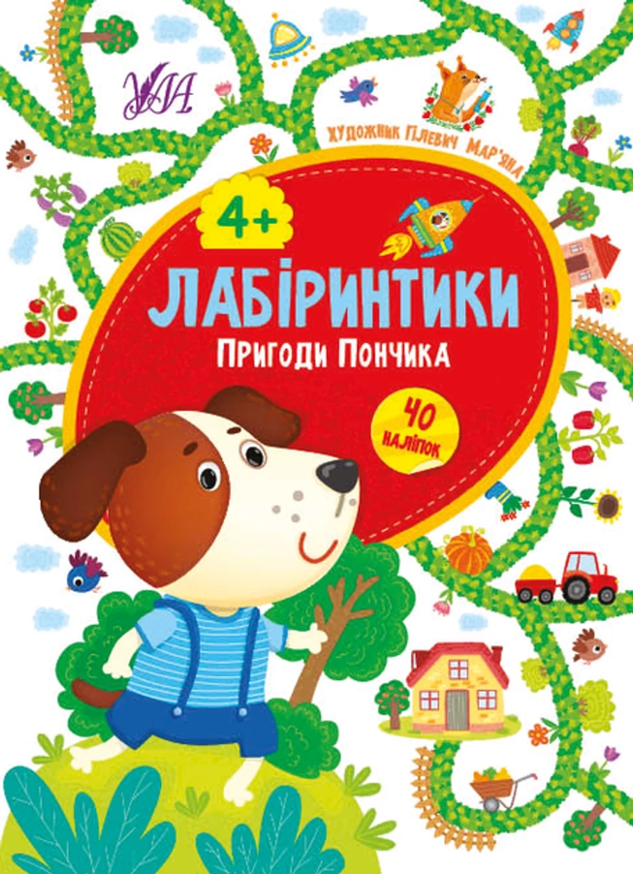 Книга Лабіринтики Пригоди Пончика 4+ УЛА 21782 — фото 2