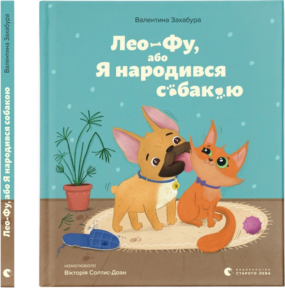 Книга Лео-Фу або Я народився собакою 191562 — фото 2