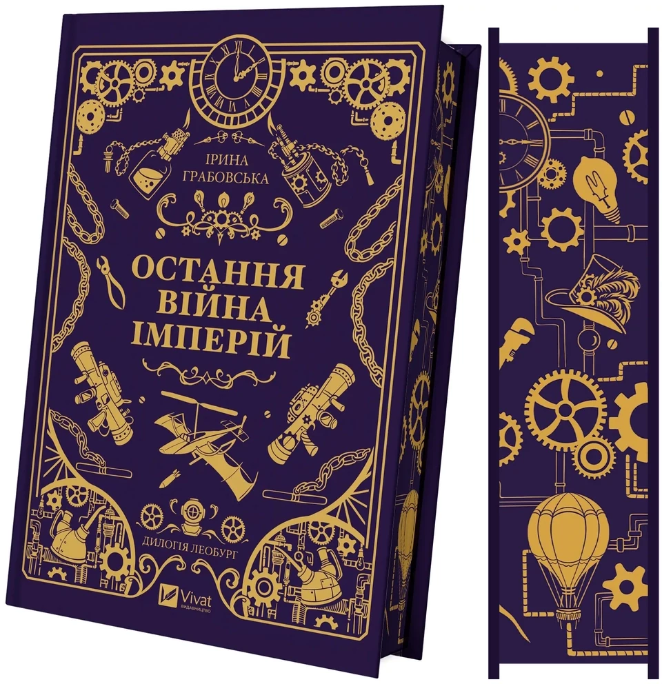 Книга Леобург Остання війна імперій кн. 2 — фото 2