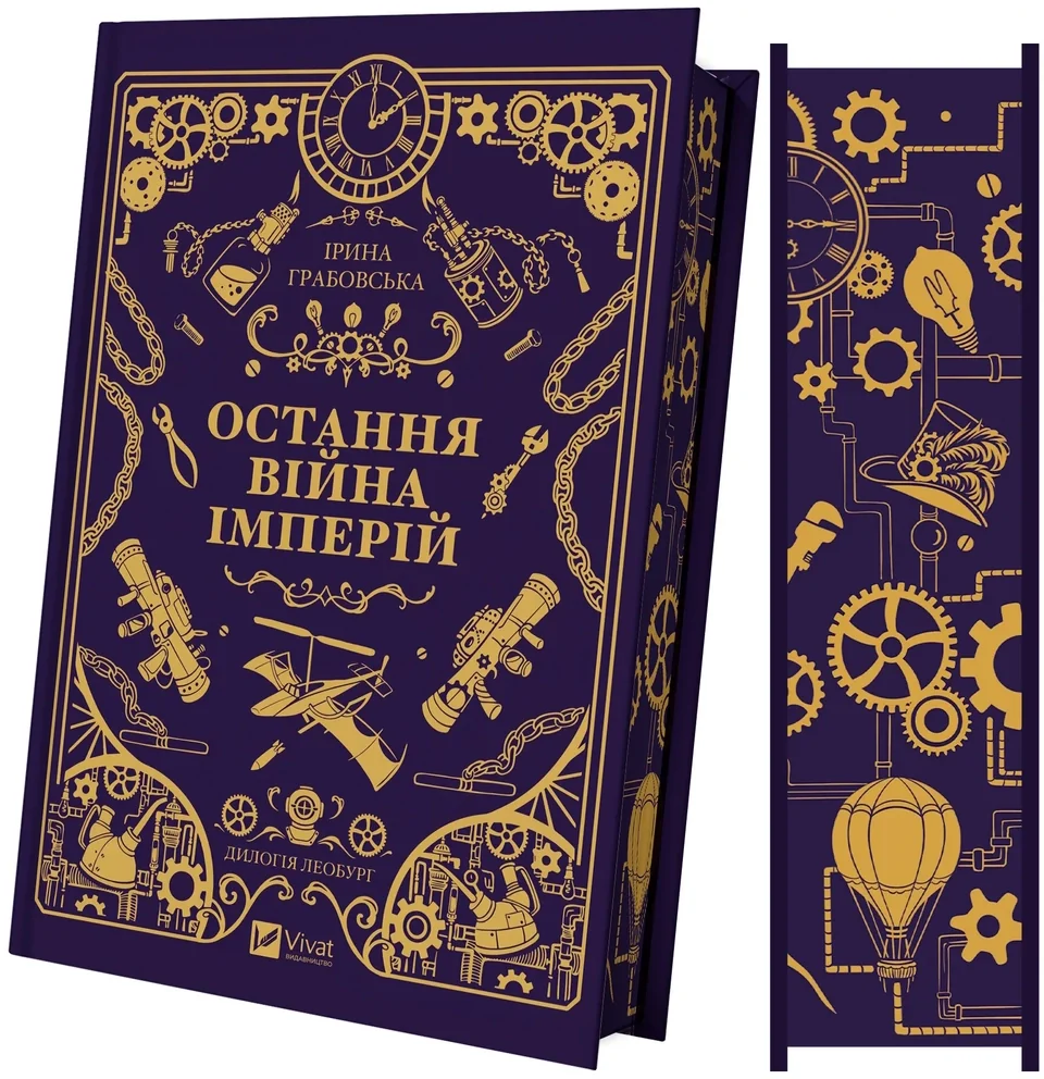 Книга Леобург Остання війна імперій кн. 2 — фото 3