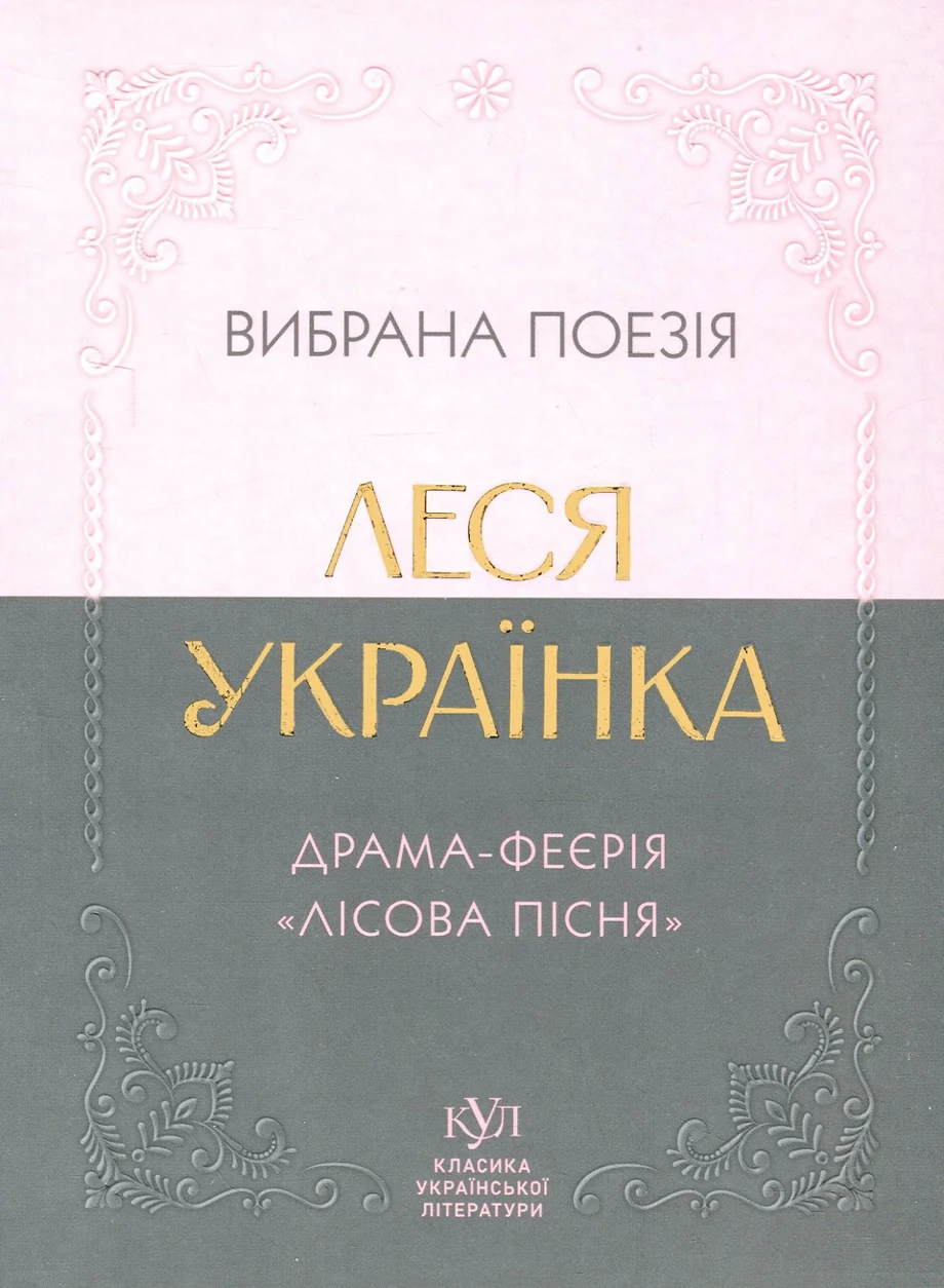 Книга Леся Українка Вибрана поезія — фото 2