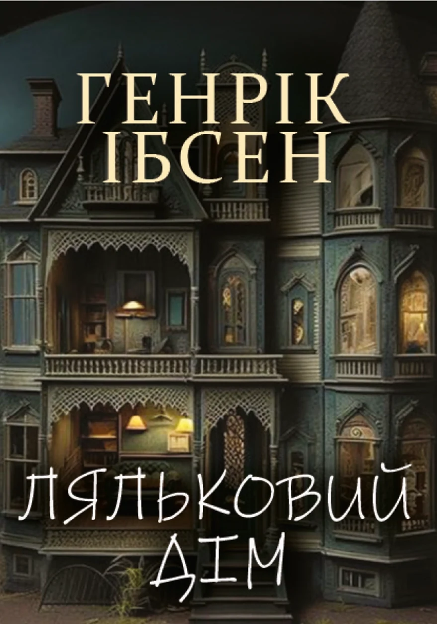 Книга Ляльковий дім — фото 2