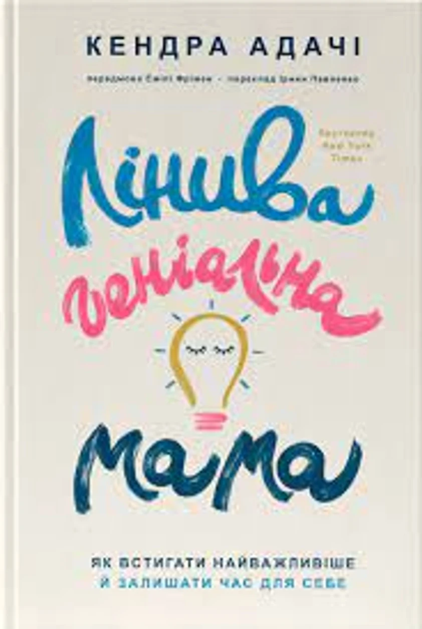 Книга Лінива Геніальна Мама Кендра Адачі Наш Формат 44530 — фото 2