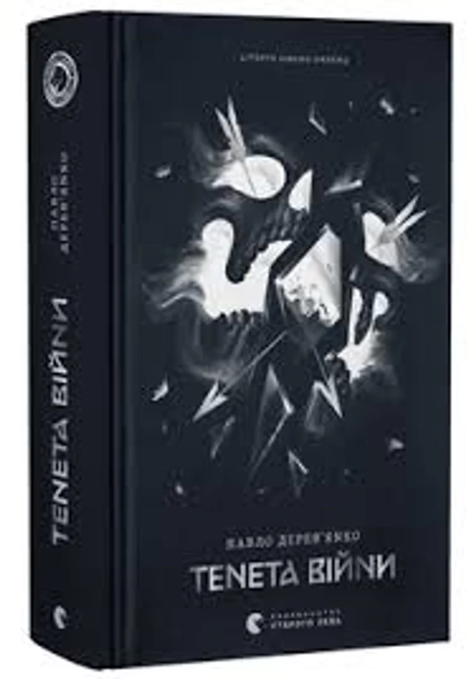 Книга Літопис Сірого Ордену. Книга 2. Тенета війни