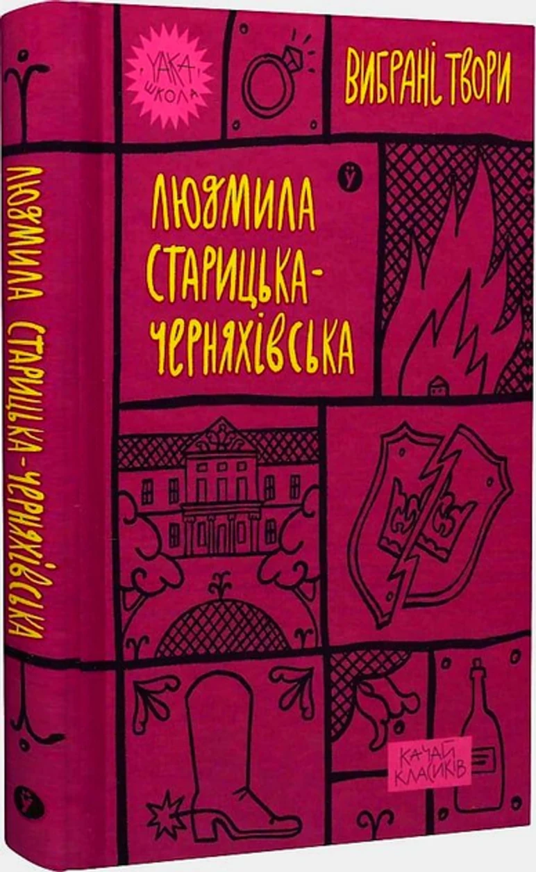 Книга Людмила Старицька-Черняхівська Вибрані твори — фото 2