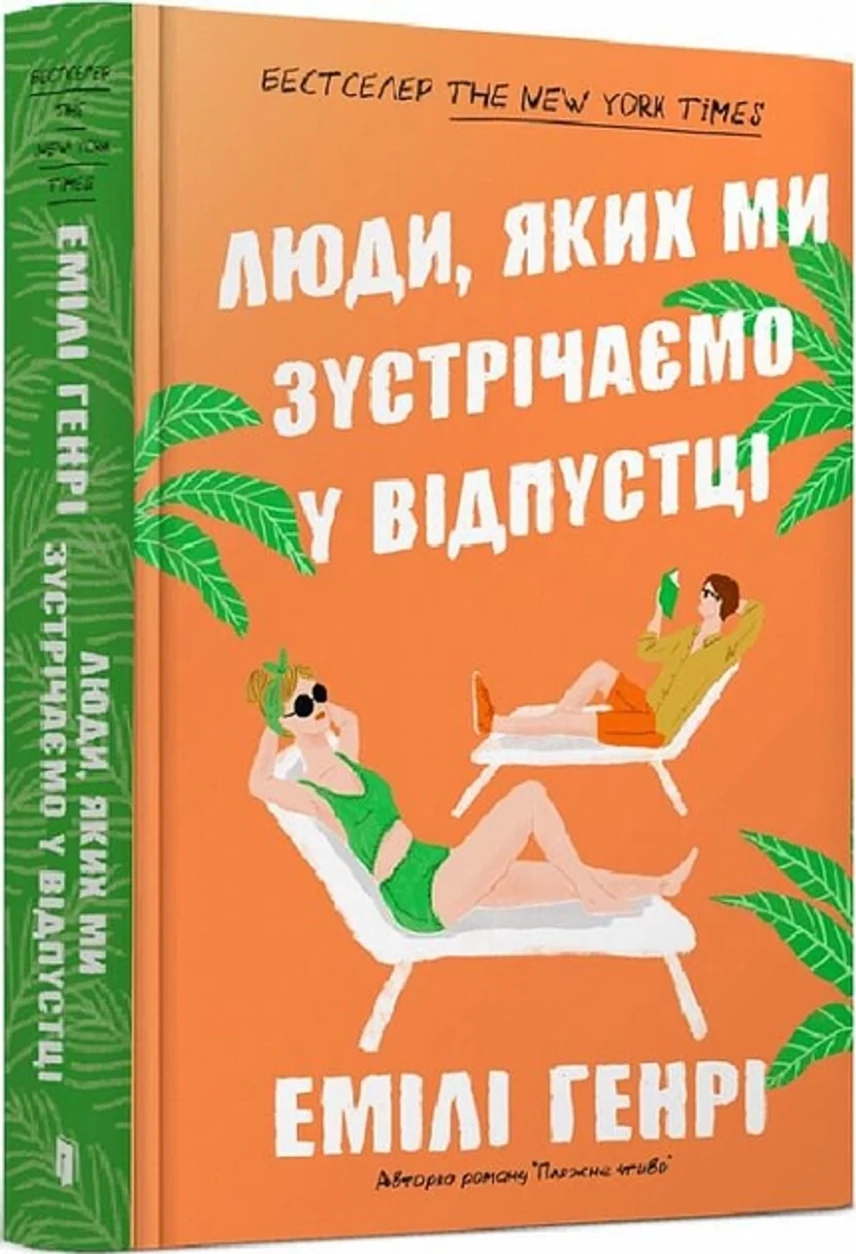 Книга Люди яких ми зустрічаємо у відпустці — фото 2