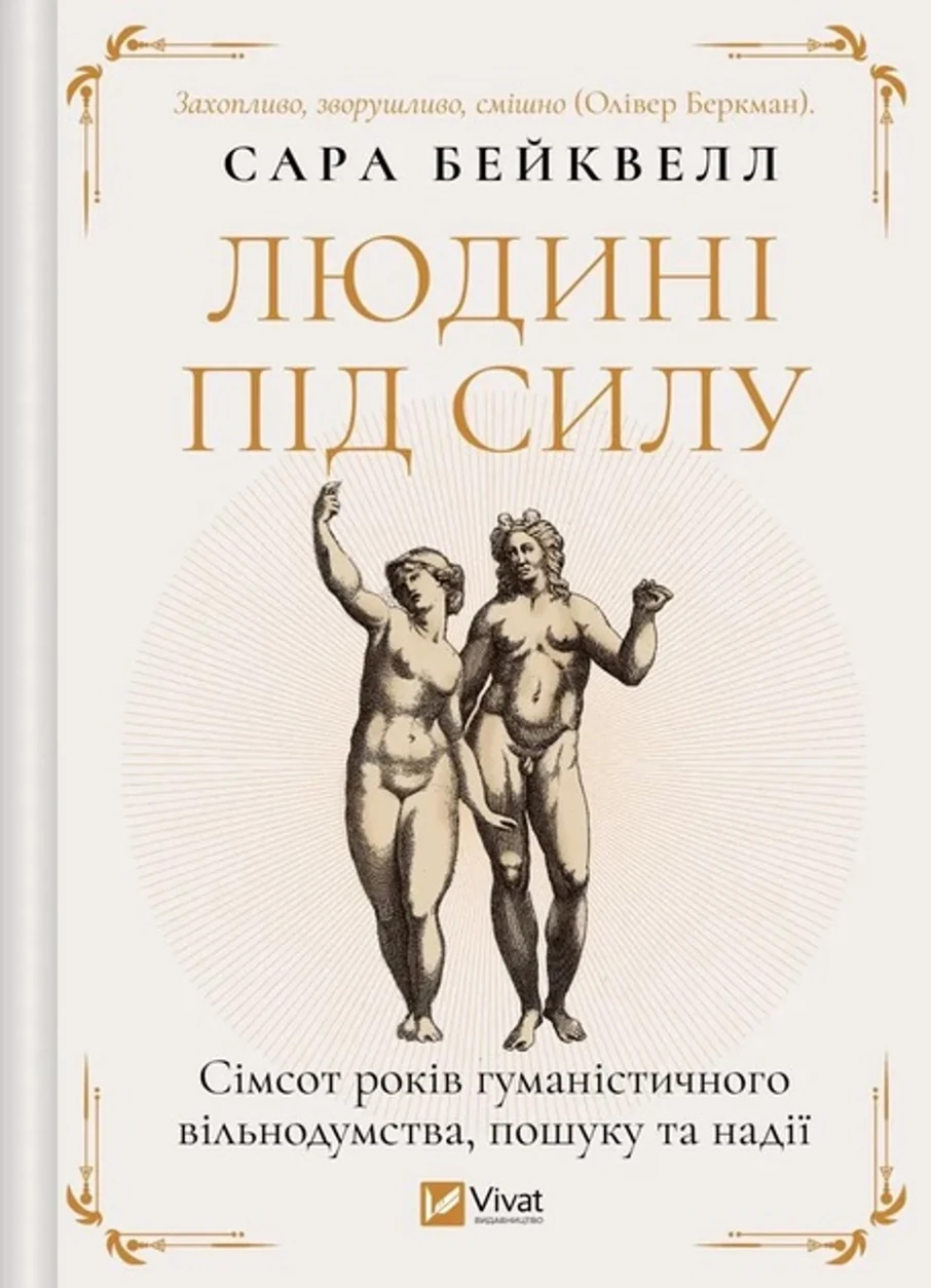 Книга Людині під силу Сімсот років гуманістичного вільнодумства пошуку та надії — фото 2