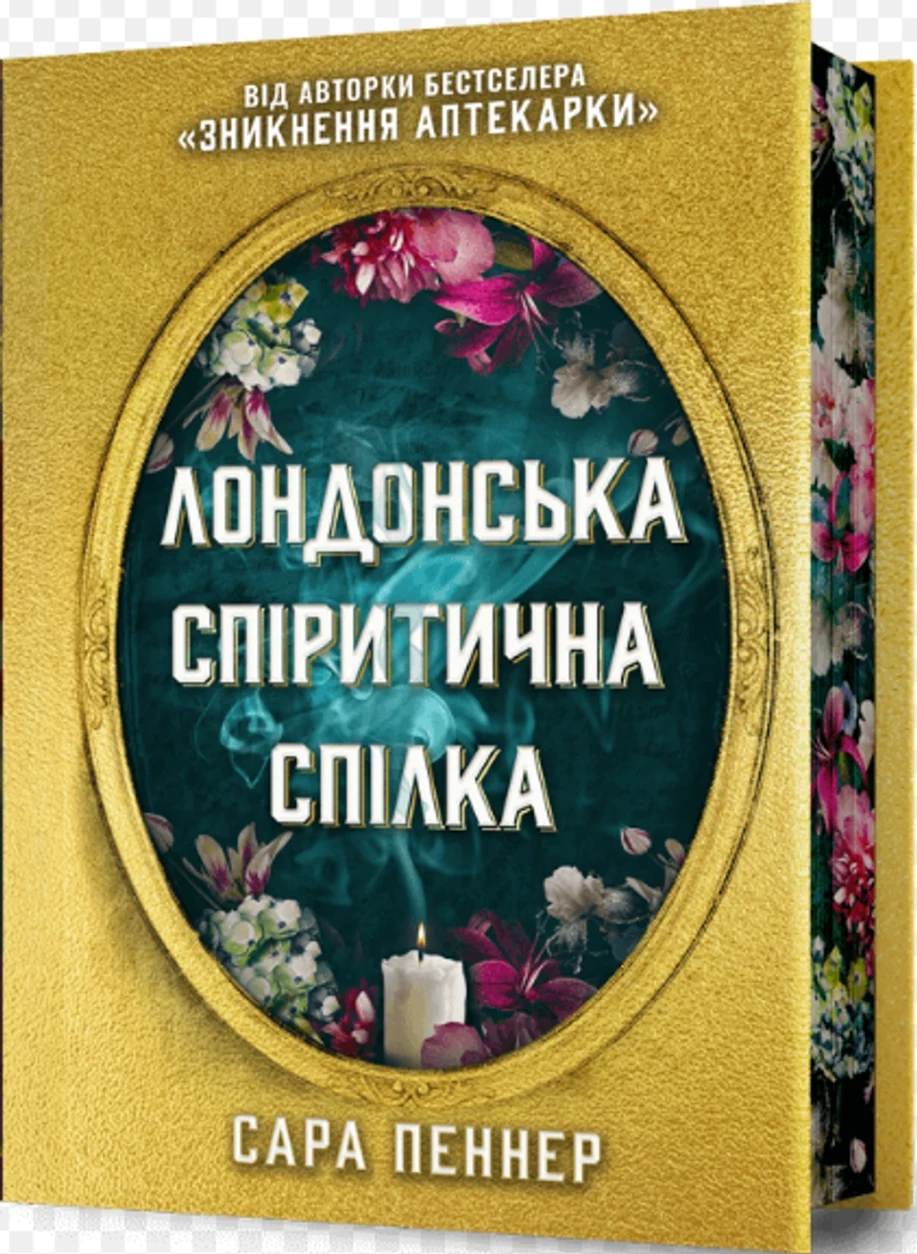 Книга Лондонська Спіритична Спілка Сара Пеннер Limited Edition Артбукс Торець Квіти 46782 — фото 2