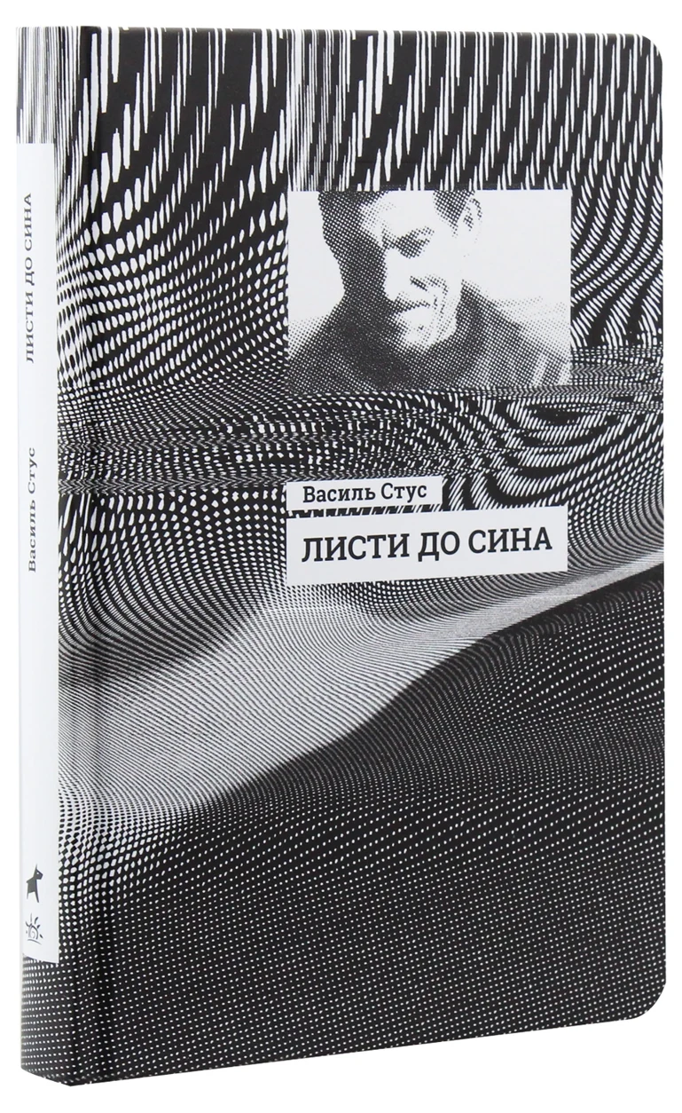 Книга Листи до сина Стус — фото 2