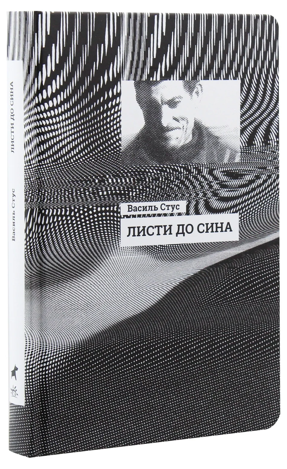 Книга Листи до сина Стус — фото 3
