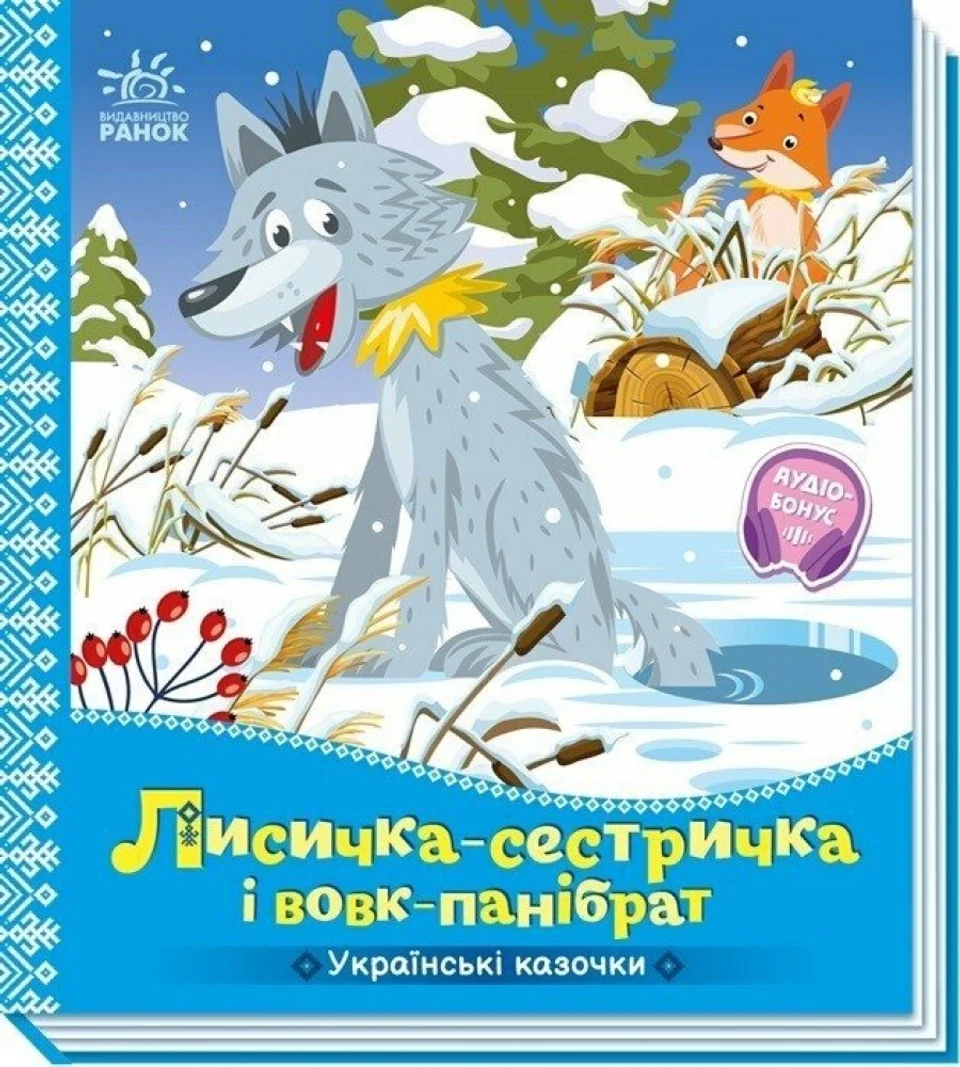Книга Лисичка-сестричка і вовк-панібрат — фото 2