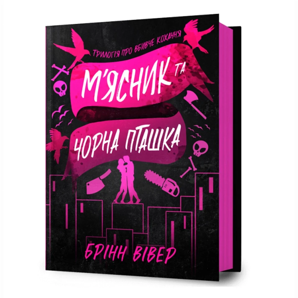 Книга М`ясник та Чорна Пташка — фото 2
