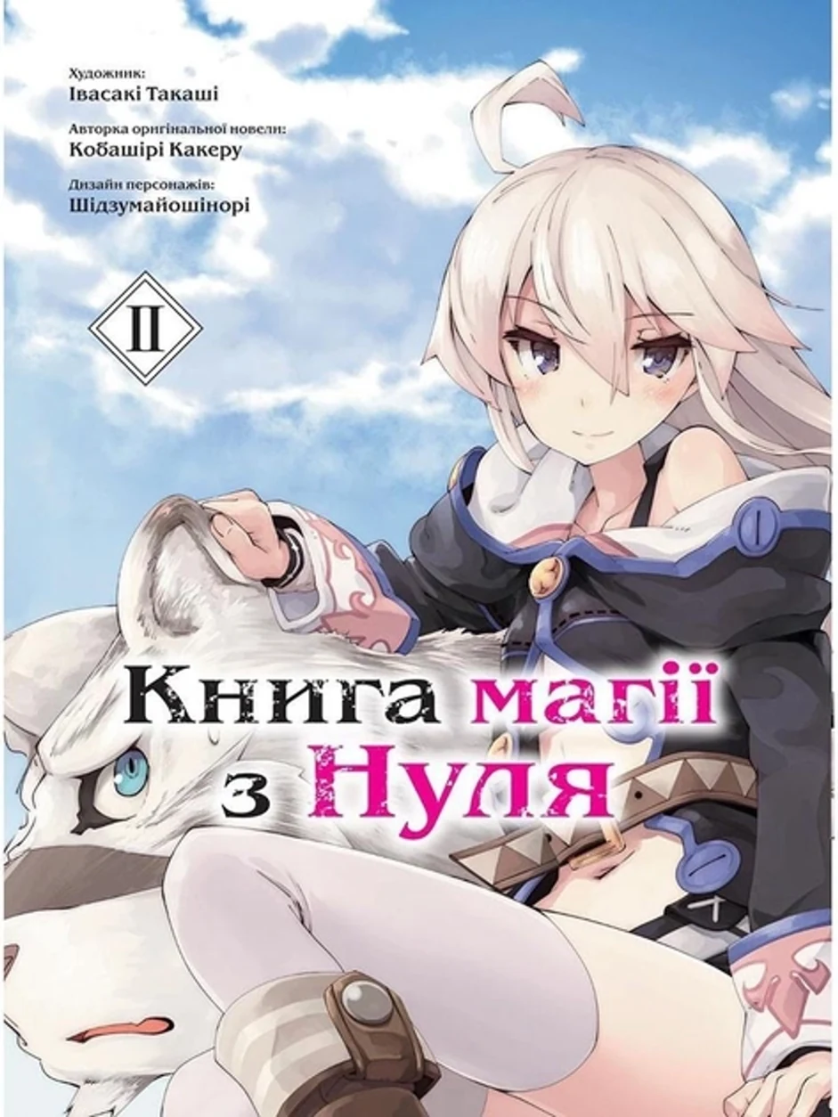 КНИГА МАГІЇ З НУЛЯ т.2 Кобашірі Какеру манґа Molfar Comics (шт.) — фото 2