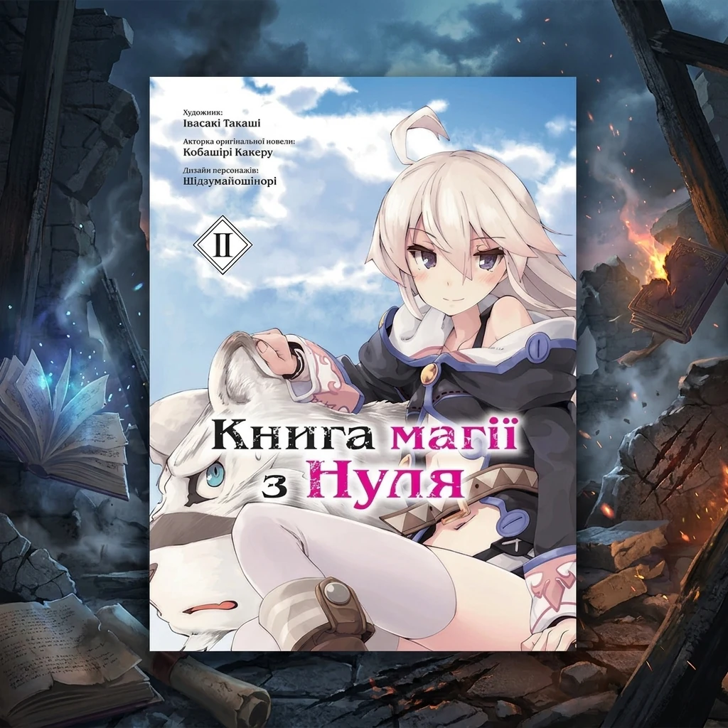 КНИГА МАГІЇ З НУЛЯ т.2 Кобашірі Какеру манґа Molfar Comics (шт.)