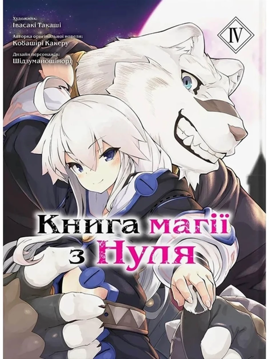 КНИГА МАГІЇ З НУЛЯ т.4 Кобашірі Какеру манґа Molfar Comics (шт.) — фото 2