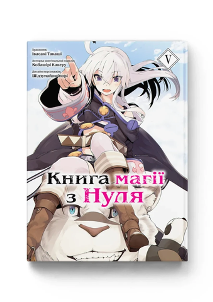 КНИГА МАГІЇ З НУЛЯ т.5 Кобашірі Какеру манґа Molfar Comics (шт.) — фото 2