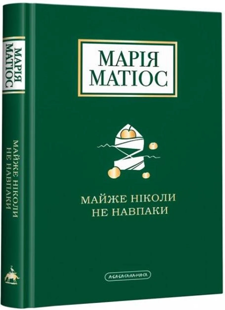 Книга майже ніколи не навпаки М. Матіос А-ба-ба — фото 2
