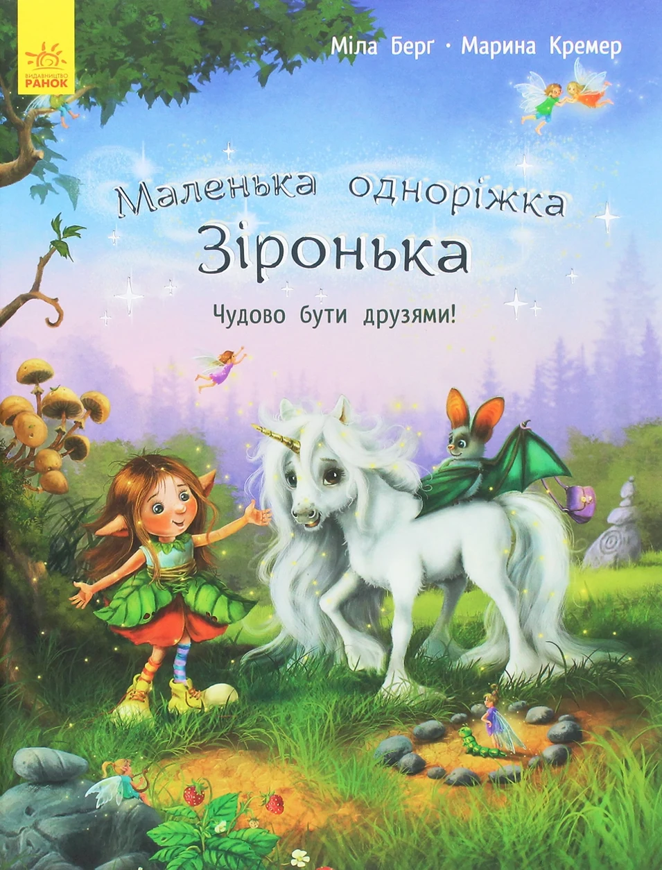 Книга Маленька одноріжка Зіронька Чудово бути друзями 431257 — фото 2