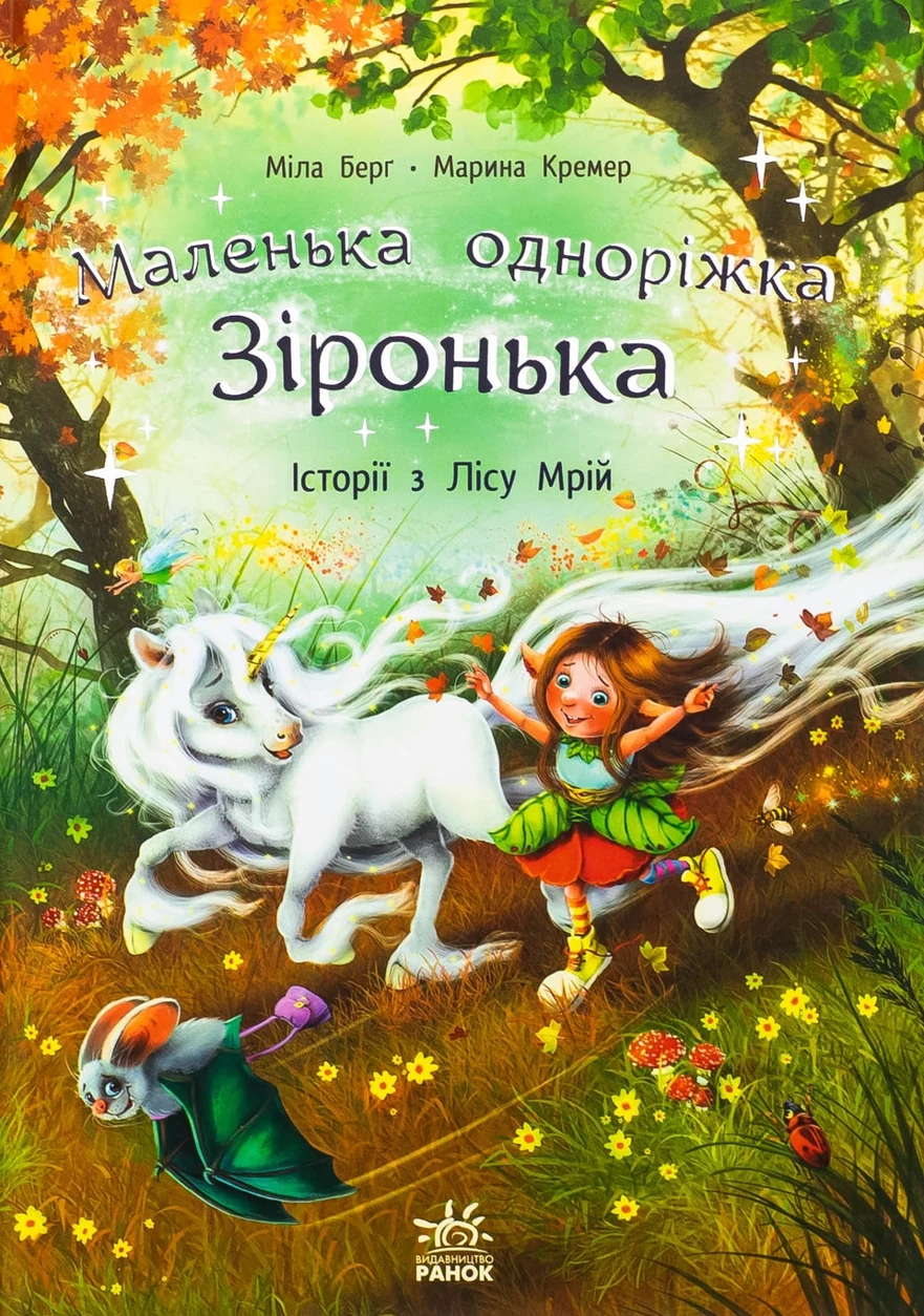 Книга Маленька одноріжка Зіронька : Історії з Лісу Мрій — фото 2