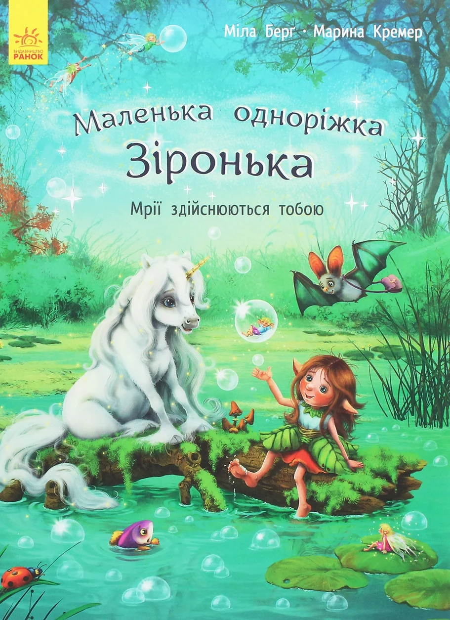 Книга Маленька одноріжка Зіронька Мрії здійснюються тобою 431259 — фото 2