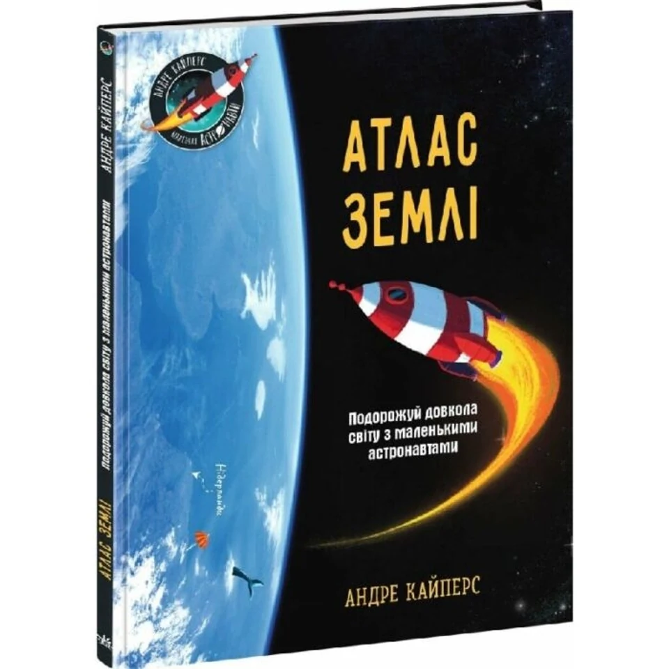 Книга Маленькі астронавти: Атлас Землі НЕ1434019У — фото 2