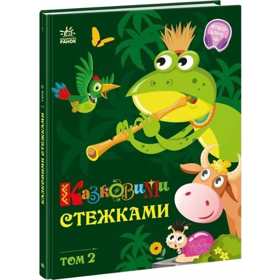 Книга Маленькі казки — великі букви: Казковими стежками Том 2 А1812002У — фото 2