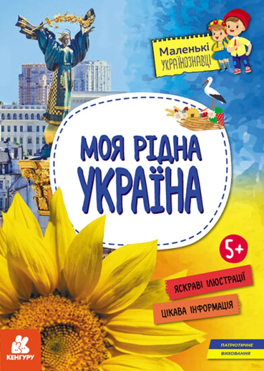 Книга Маленькі українознавці Моя рідна Україна КЕНГУРУ — фото 2