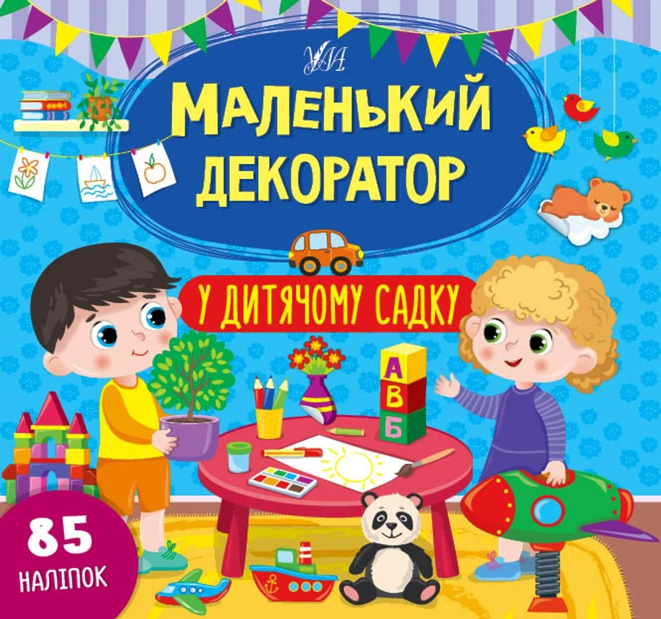 Книга Маленький декоратор У дитячому садку УЛА 22013 — фото 2