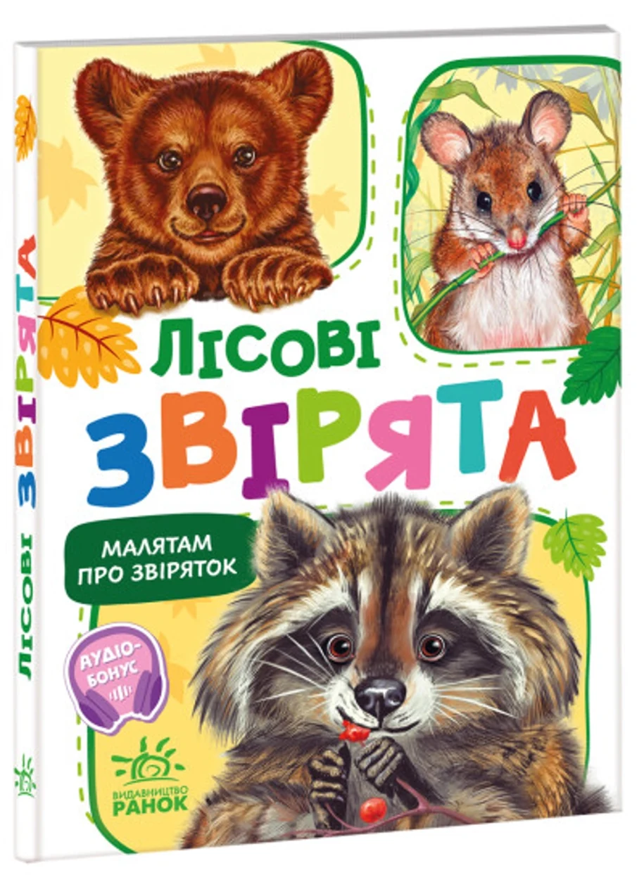 Книга Малятам про звіряток збірник Лісові звірята М212015У — фото 2