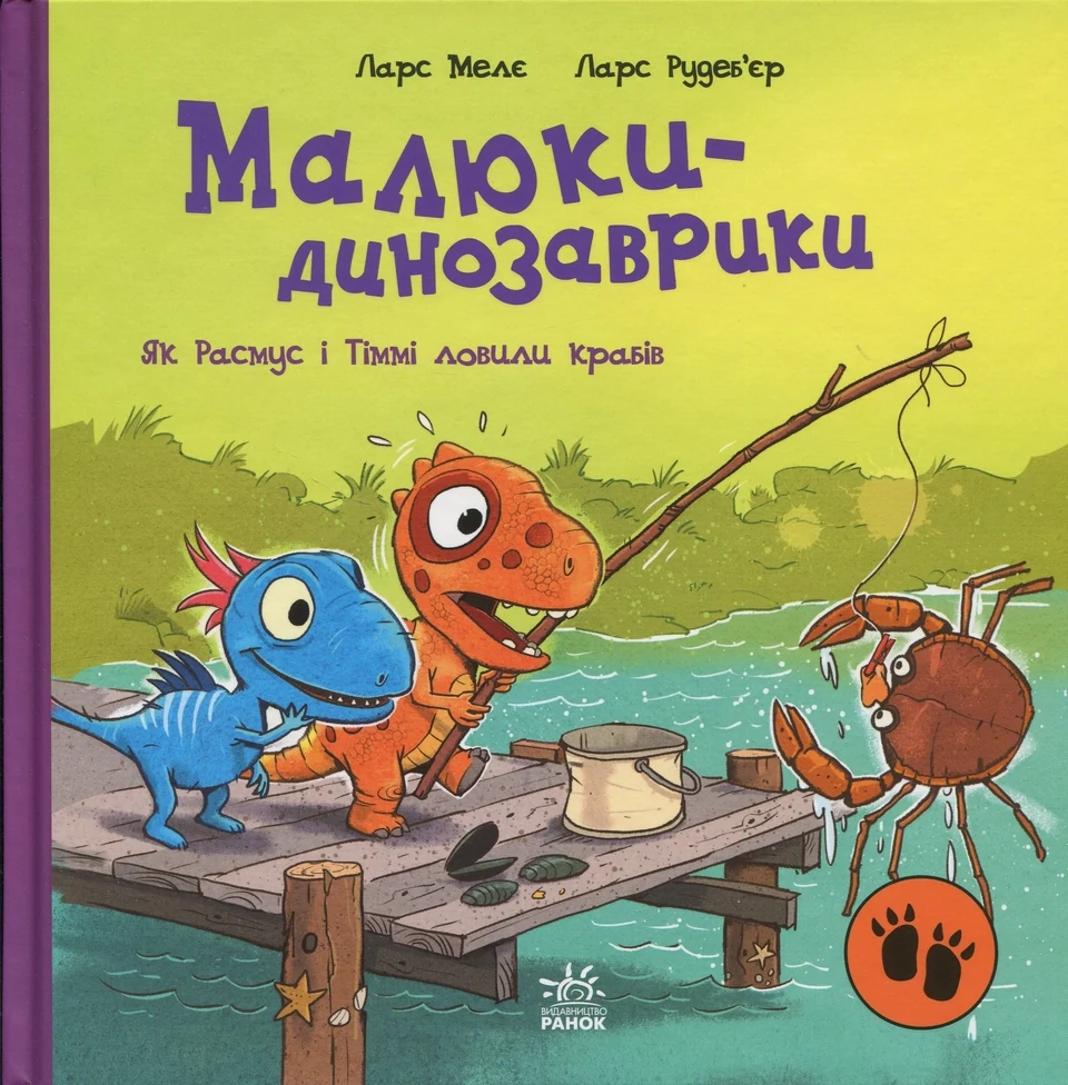 Книга Малюки-динозаврики : Як Расмус і Тіммі ловили крабів. — фото 2