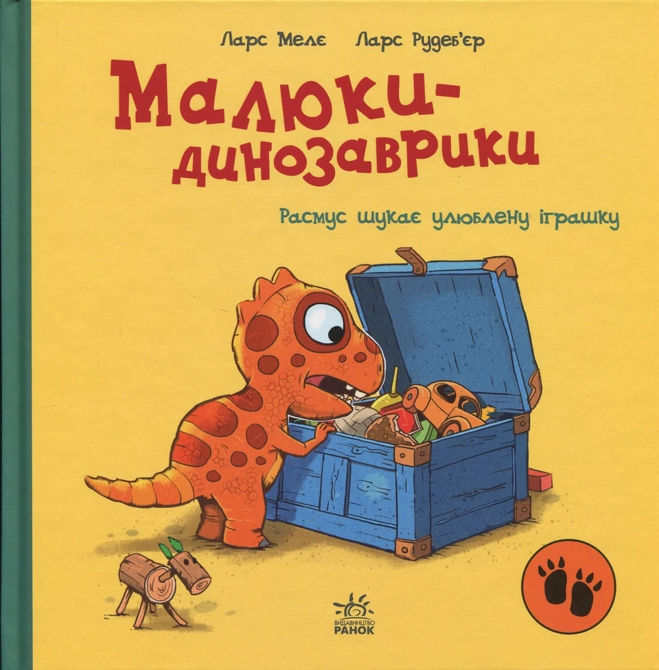 Книга Малюки-динозаврики : Расмус шукає улюблену іграшку — фото 2
