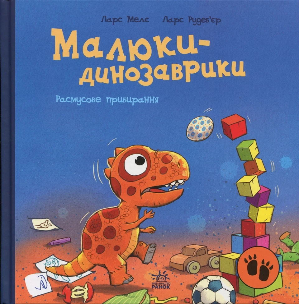 Книга Малюки-динозаврики : Расмусове прибирання. — фото 2
