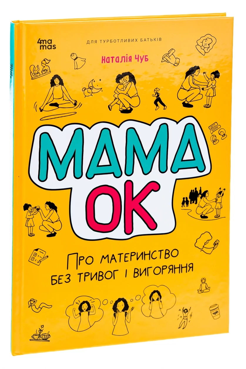 Книга Мама ОК. Про материнство без тривог і вигоряння — фото 2